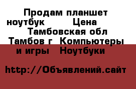 Продам планшет-ноутбук ASUS › Цена ­ 12 000 - Тамбовская обл., Тамбов г. Компьютеры и игры » Ноутбуки   